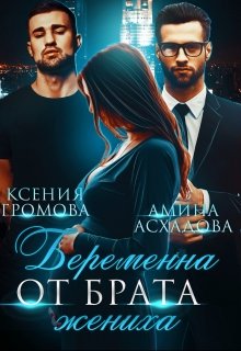 Беременна от брата жениха — Амина Асхадова