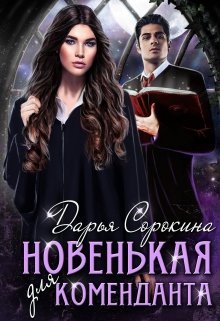 Новенькая для коменданта — Дарья Сорокина