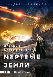 История Бессмертного-2 Мертвые земли — Андрей Ефремов