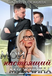 Мой настоящий мужчина — Татьяна Фомина