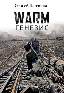 Warm. Генезис — Сергей Панченко