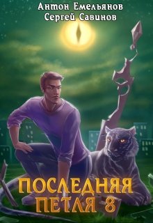 Последняя петля 8. Химера-ноль — Антон Емельянов и Сергей Савинов