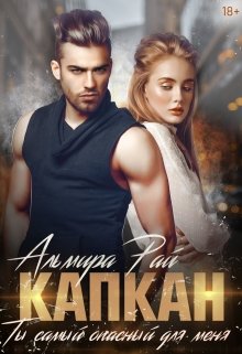 Капкан. Ты самый опасный для меня — Альмира Рай