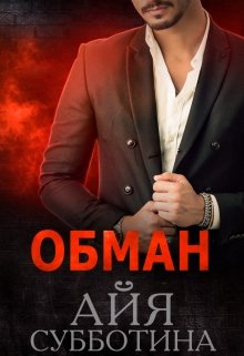 Обман — Айя Субботина