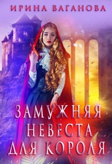 Замужняя невеста для короля — Ирина Ваганова