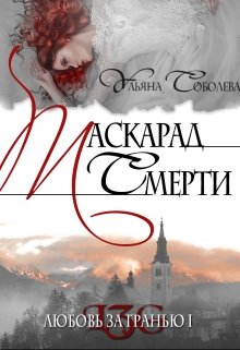 Любовь за гранью 1. Маскарад смерти — Ульяна Соболева