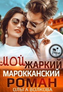 Мой жаркий марокканский роман — Ольга Волкова