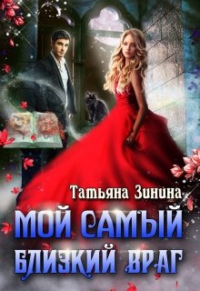 Мой самый близкий враг — Татьяна Зинина