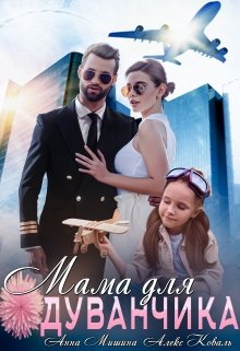 Мама для Одуванчика — Алекс Коваль