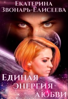 Единая энергия любви — Екатерина Звонарь-Елисеева