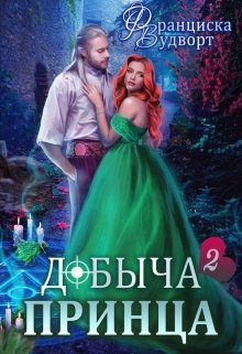 Добыча принца 2 — Франциска Вудворт