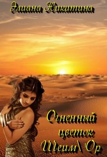 Огненный цветок Шеим’ор — Элиана Никитина