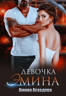 Девочка Эмина — Амина Асхадова