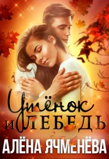 Утёнок и Лебедь — Алена Ячменева