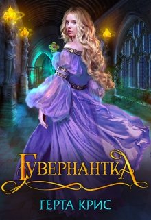 Гувернантка — Герта Крис