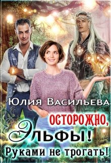 Осторожно, эльфы! Руками не трогать! — Юлия Васильева