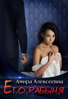 Его рабыня — Amira Alexeevna