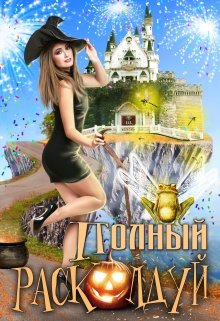 Полный расколдуй! — Екатерина Богданова