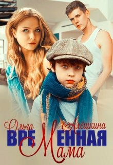 Временная мама — Ольга Алёшкина