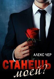 Станешь моей? — Алекс Чер