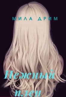 Нежный плен — Мила Дрим