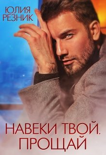 Навеки твой. Прощай — Юлия Резник