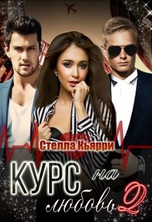 Курс на любовь 2 — Стелла Кьярри