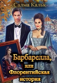 Барбарелла, или Флорентийская история — Салма Кальк