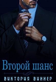 Второй шанс — Виктория Виннер