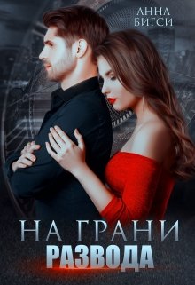 На грани развода — Анна Бигси