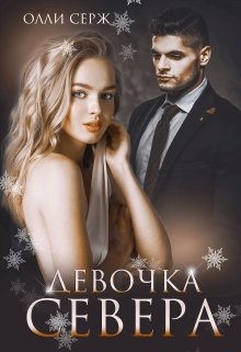 Девочка Севера — Олли Серж