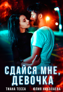 Сдайся мне, девочка — Тиана Тесса