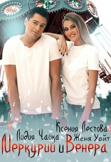 Меркурий и Венера — Ксения Лестова Лидия Чайка