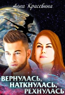 Вернулась, наткнулась, рехнулась — Анна Красевина