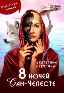 8 ночей Сан-Челесте — Екатерина Бакулина