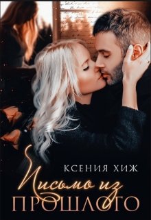 Письмо из прошлого — Ксения Хиж