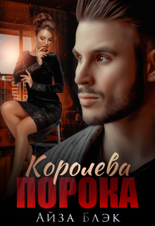 Королева порока — Айза Блэк