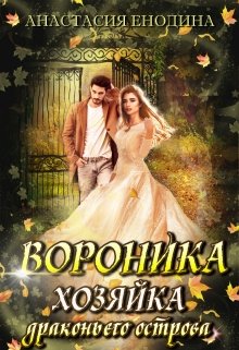 Вороника. Хозяйка драконьего острова — Анастасия Енодина