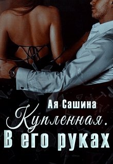 Купленная. В его руках — Ая Сашина