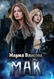 Мак — Мария Власова