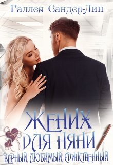 Жених для няни. Верный, любимый, единственный — Галлея Сандер-Лин