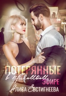 Потерянные в прямом эфире — Алиса Евстигнеева