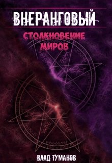 Внеранговый — 2. Столкновение миров! — Влад Туманов