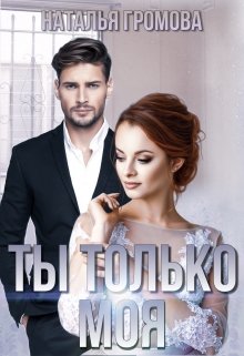 Ты только моя — Наталья Громова