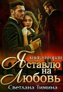 Я ставлю на Любовь. Книга 2 — Светлана Тимина