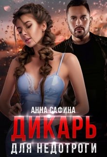 Дикарь для Недотроги — Анна Сафина