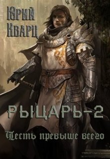 Рыцарь — 2 — Юрий Кварц