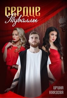 Сердце Туваллы — Ирина Князева