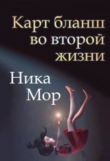 Карт бланш во второй жизни — Ника Мор