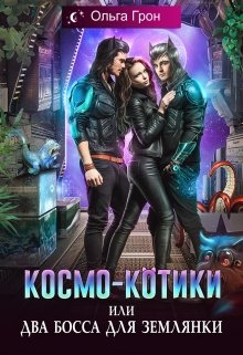 Космо-котики, или Два босса для землянки — Ольга Грон